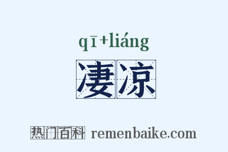 凄凉是什么意思的图片